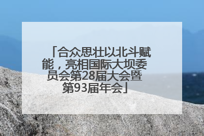 合众思壮以北斗赋能，亮相国际大坝委员会第28届大会暨第93届年会