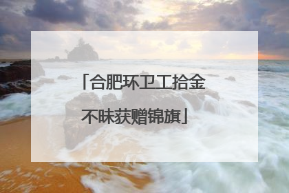 合肥环卫工拾金不昧获赠锦旗