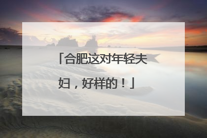 合肥这对年轻夫妇，好样的！