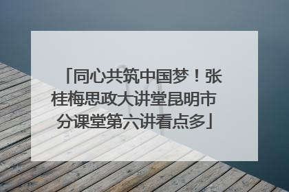 同心共筑中国梦！张桂梅思政大讲堂昆明市分课堂第六讲看点多