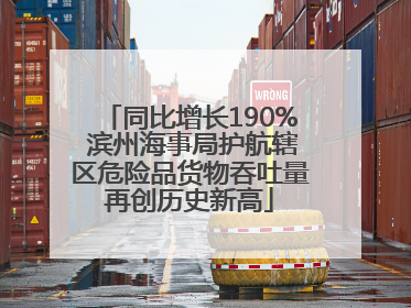 同比增长190% 滨州海事局护航辖区危险品货物吞吐量再创历史新高