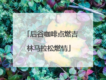 后谷咖啡点燃吉林马拉松燃情