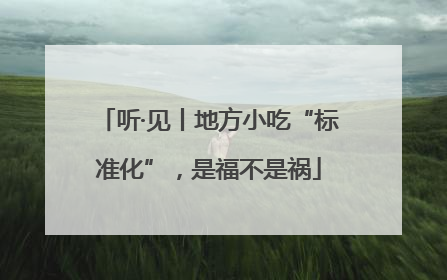 听·见丨地方小吃“标准化”，是福不是祸