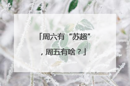 周六有“苏超”，周五有啥？