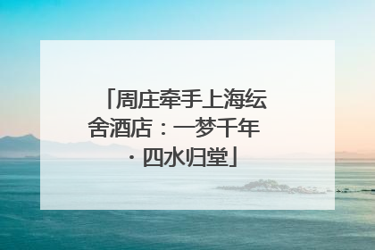 周庄牵手上海纭舍酒店：一梦千年・四水归堂