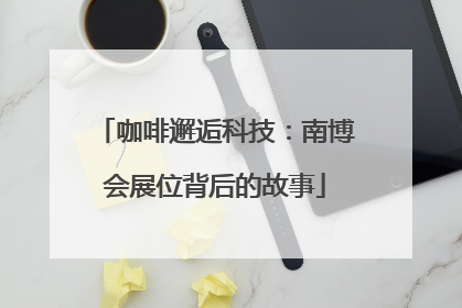 咖啡邂逅科技：南博会展位背后的故事