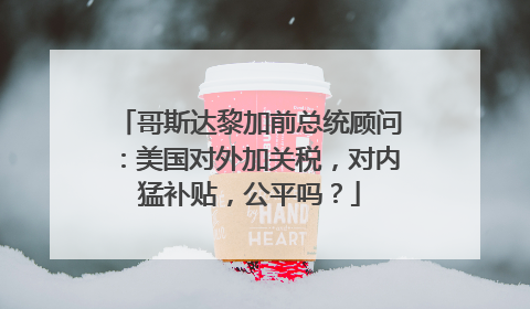 哥斯达黎加前总统顾问：美国对外加关税，对内猛补贴，公平吗？