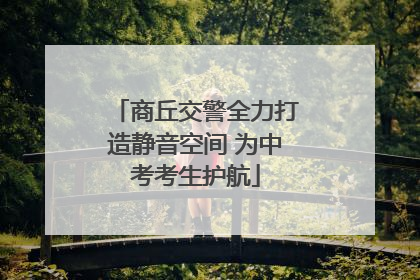 商丘交警全力打造静音空间 为中考考生护航