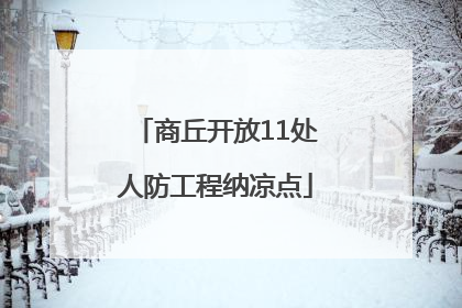 商丘开放11处人防工程纳凉点