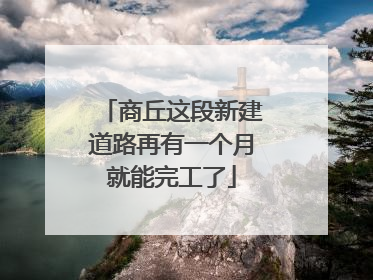 商丘这段新建道路再有一个月就能完工了