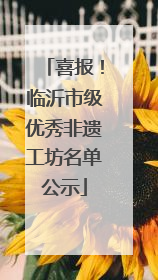 喜报！临沂市级优秀非遗工坊名单公示