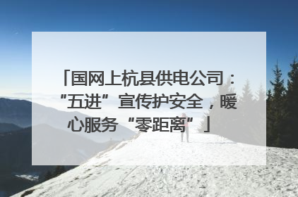国网上杭县供电公司：“五进”宣传护安全，暖心服务“零距离”