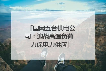 国网五台供电公司：迎战高温负荷 力保电力供应