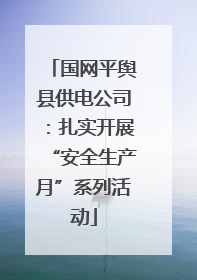 国网平舆县供电公司：扎实开展“安全生产月”系列活动