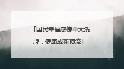 国民幸福感榜单大洗牌，健康成新顶流