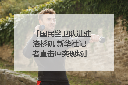 国民警卫队进驻洛杉矶 新华社记者直击冲突现场