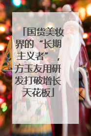 国货美妆界的“长期主义者”，方玉友用研发打破增长天花板