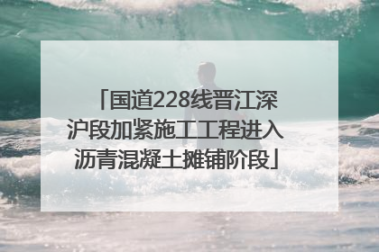 国道228线晋江深沪段加紧施工工程进入沥青混凝土摊铺阶段