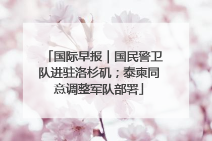 国际早报｜国民警卫队进驻洛杉矶；泰柬同意调整军队部署