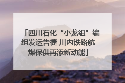 四川石化“小龙组”编组发运告捷 川内铁路航煤保供再添新动能