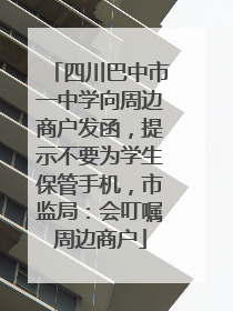 四川巴中市一中学向周边商户发函，提示不要为学生保管手机，市监局：会叮嘱周边商户