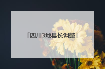 四川3地县长调整