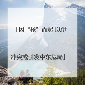 因“核”而起 以伊冲突或引发中东危局