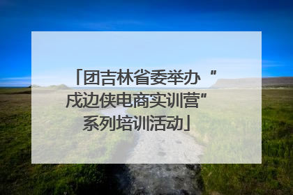 团吉林省委举办“戍边侠电商实训营”系列培训活动