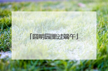 圆明园里过端午