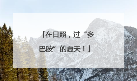在日照，过“多巴胺”的夏天！