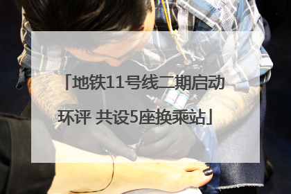 地铁11号线二期启动环评 共设5座换乘站