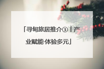 寻甸旅居推介③丨产业赋能·体验多元