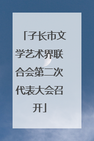 子长市文学艺术界联合会第二次代表大会召开