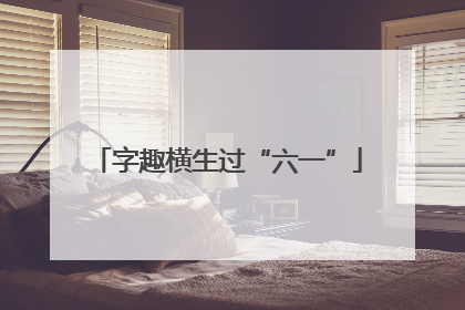 字趣横生过“六一”