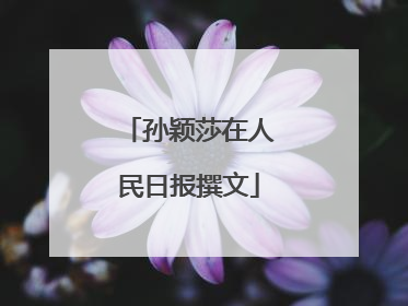 孙颖莎在人民日报撰文
