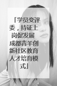 学员变评委，持证上岗促发展 成都青羊创新社区教育人才培育模式