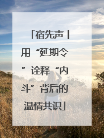 宿先声丨用“延期令”诠释“内斗”背后的温情共识