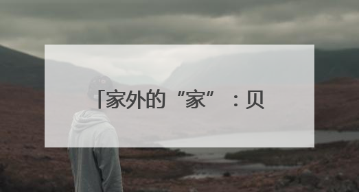 家外的“家”：贝壳找房郑州站打造大病患儿的爱心小家