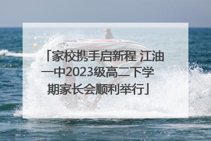 家校携手启新程 江油一中2023级高二下学期家长会顺利举行