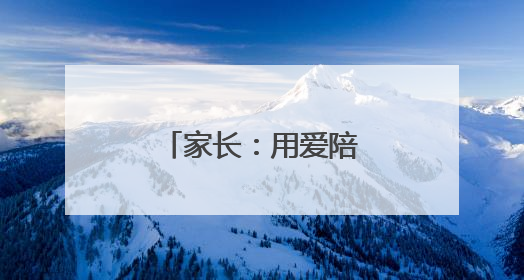 家长：用爱陪伴 助梦远航