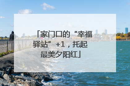 家门口的“幸福驿站”+1，托起最美夕阳红
