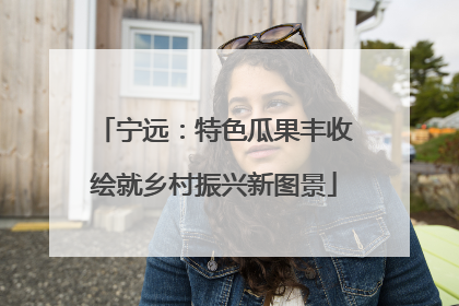宁远：特色瓜果丰收绘就乡村振兴新图景