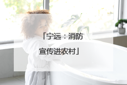宁远：消防宣传进农村