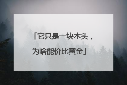 它只是一块木头，为啥能价比黄金