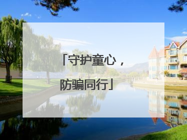 守护童心，防骗同行