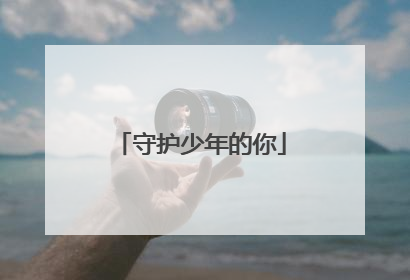 守护少年的你