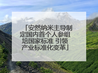 安然纳米主导制定国内首个人参组培国家标准 引领产业标准化变革