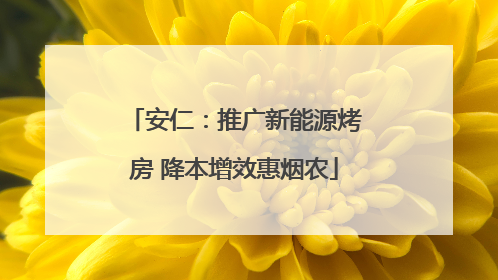 安仁：推广新能源烤房 降本增效惠烟农