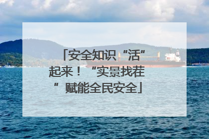 安全知识“活”起来！“实景找茬”赋能全民安全