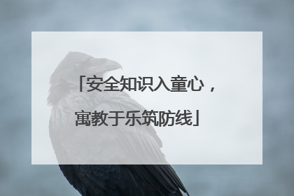 安全知识入童心，寓教于乐筑防线